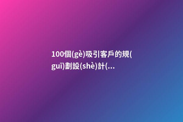100個(gè)吸引客戶的規(guī)劃設(shè)計(jì)咨詢公司名字 參考這類吉名適當(dāng)-第1張-公司起名-玄機(jī)派